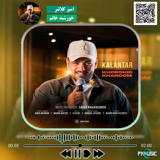 دانلود آهنگ خورشید خانم امیر کلانتر 1 دانلود آهنگ خورشید خانم امیر کلانتر